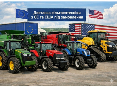 Доставка сільгосптехніки з ЄС та США під ключ