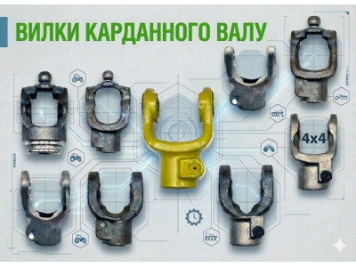 Купити вилки карданного валу для Claas