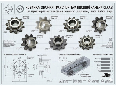 Зірочки похилої камери комбайнів Claas — купити, наявність